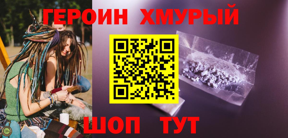 Героин хмурый Балашиха